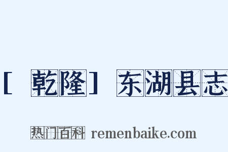 [乾隆]东湖县志是什么意思的图片